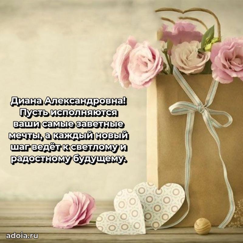 Открытка с цветами и поздравлениями Диане Александровне