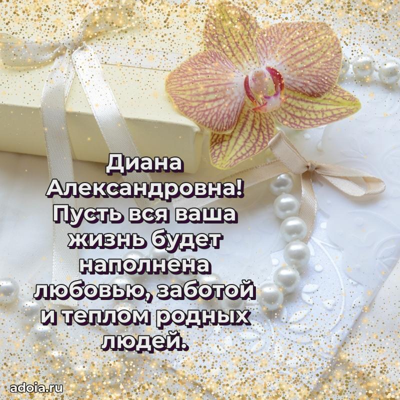Романтическое поздравление в открытке Диане Александровне