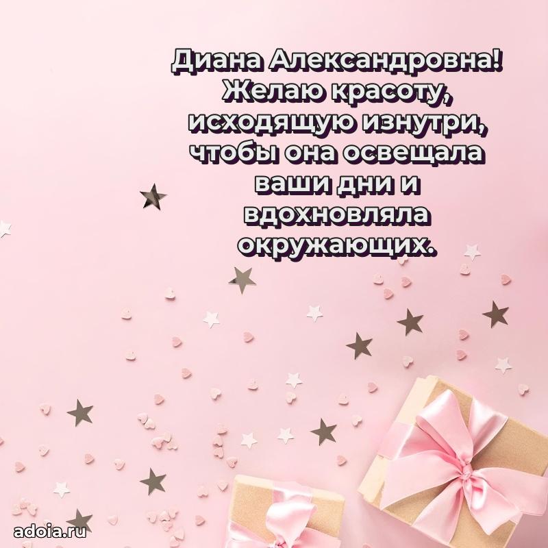 Доброе поздравление в открытке Диане Александровне