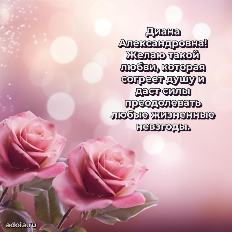 Лучшая открытка с пожеланиями Диане Александровне