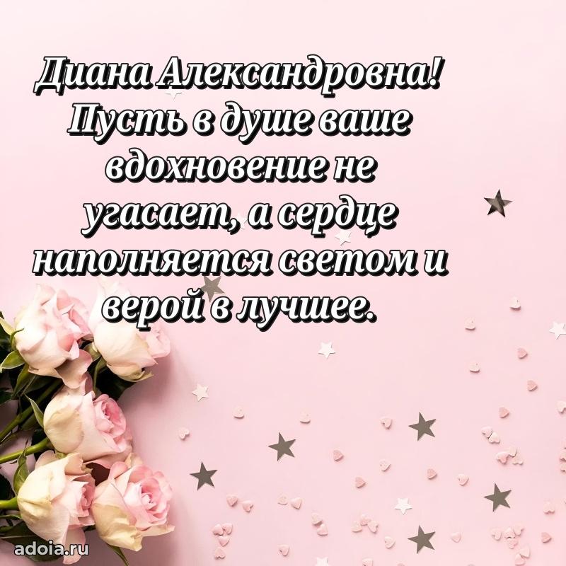 Шикарная открытка с праздником Диане Александровне