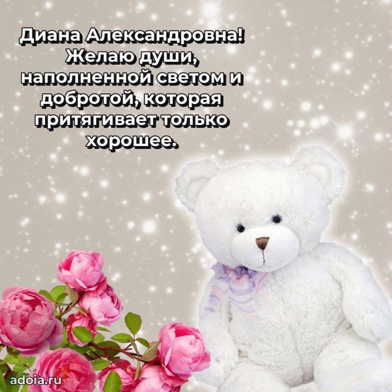 Подарок в виде открытки Диане Александровне