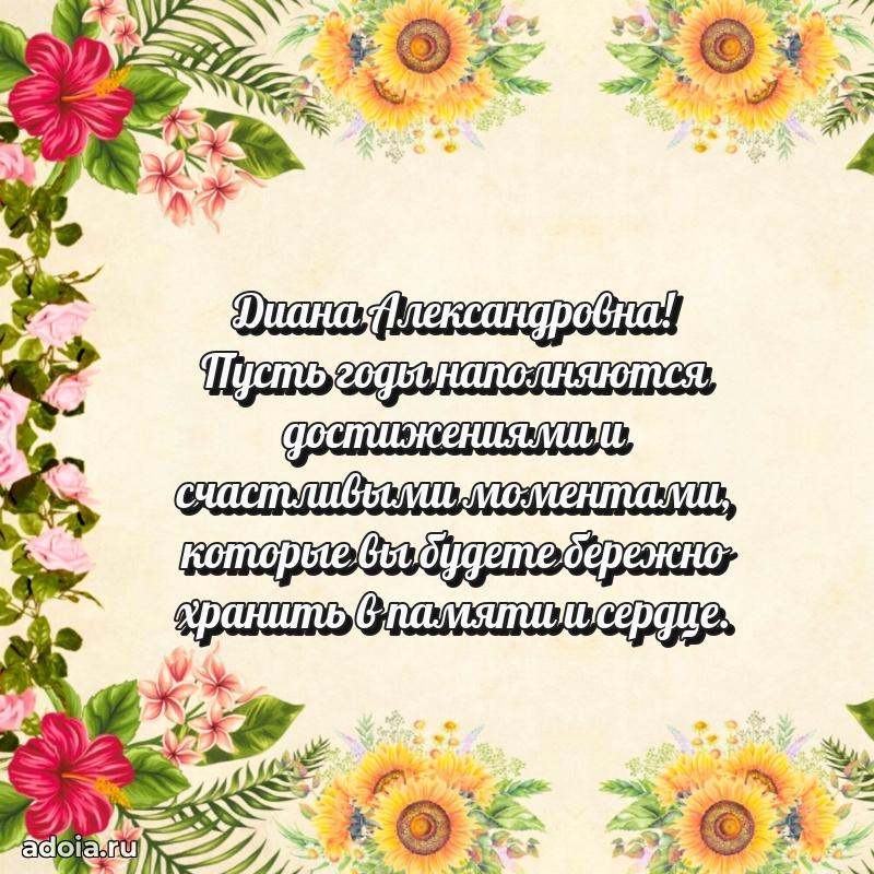 Скачать открытку с днем рождения Диане Александровне