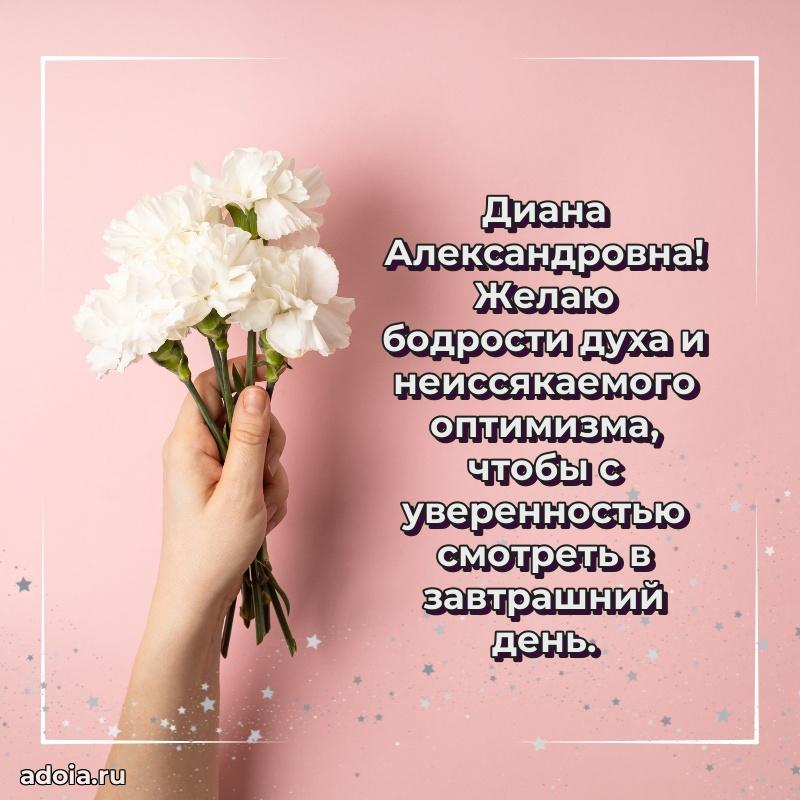 Красивое поздравление в картинках Диане Александровне