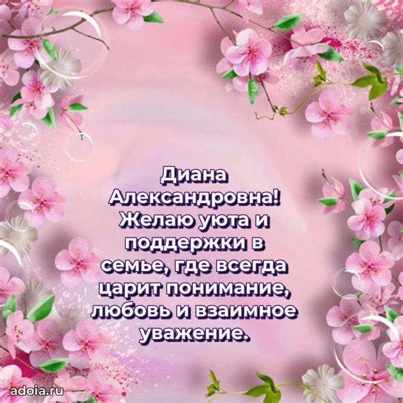 Яркая открытка с днем рождения Диане Александровне