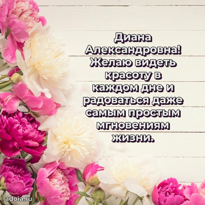 Трогательное поздравление Диане Александровне в картинках
