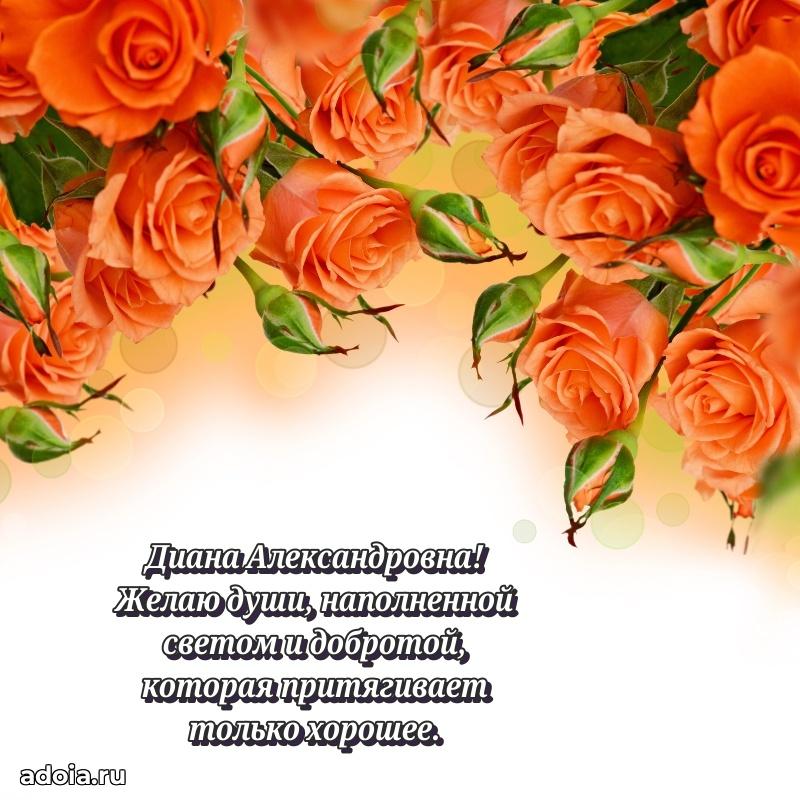 Ярка открытка Диане Александровне с юбилеем