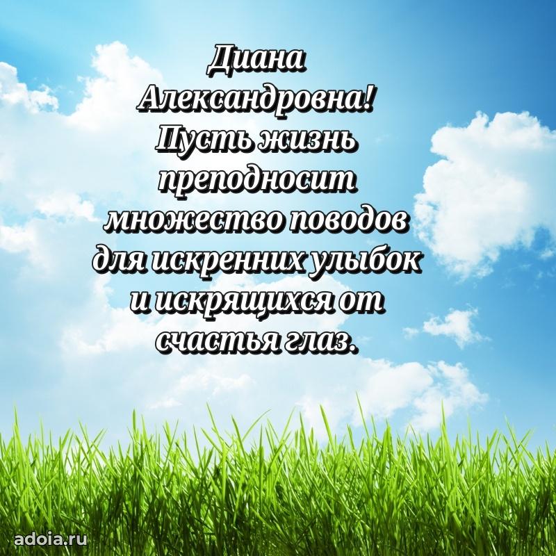 С днем рождения! Открытка Диане Александровне