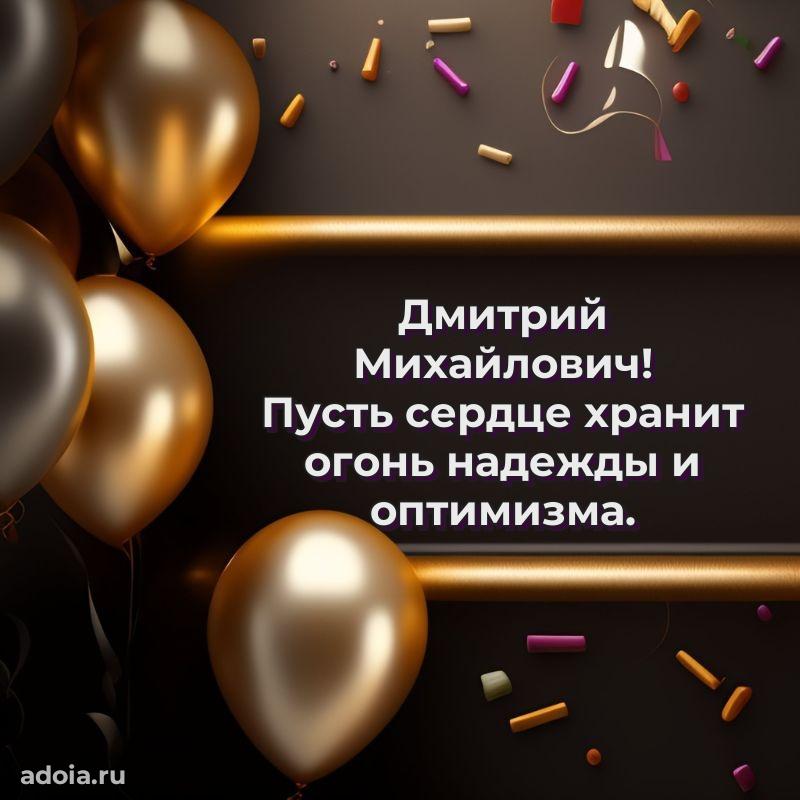 С теплом и любовью Дмитрию Михайловичу