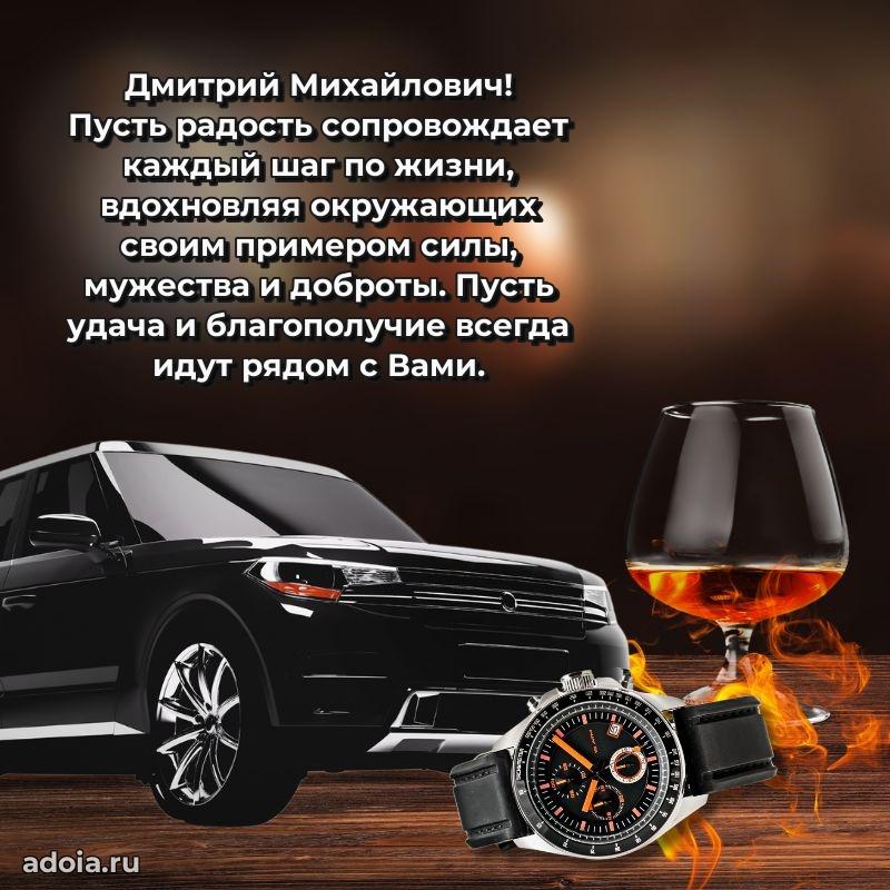 Мужская сила и пожелания Дмитрию Михайловичу