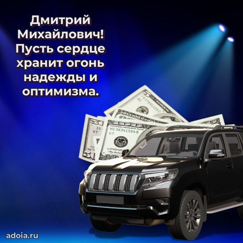 Современное поздравление Дмитрию Михайловичу
