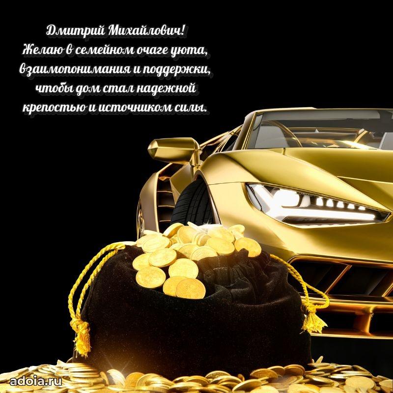 Праздничное послание Дмитрию Михайловичу