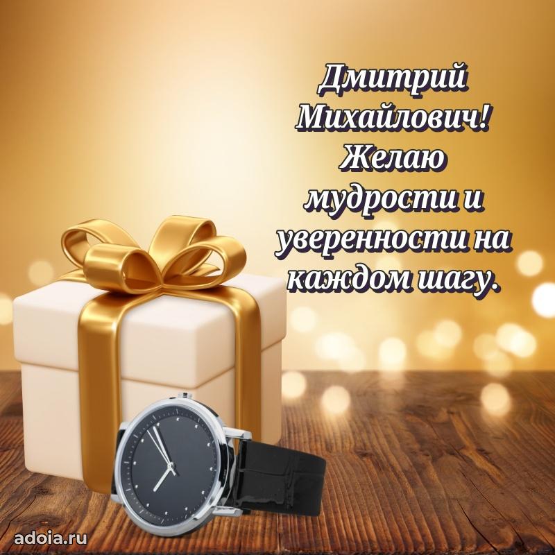 50 лет открытка поздравления Дмитрию Михайловичу