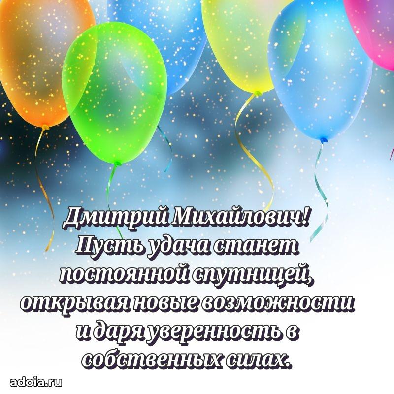 Картинка с юбилеем 45 лет Дмитрию Михайловичу