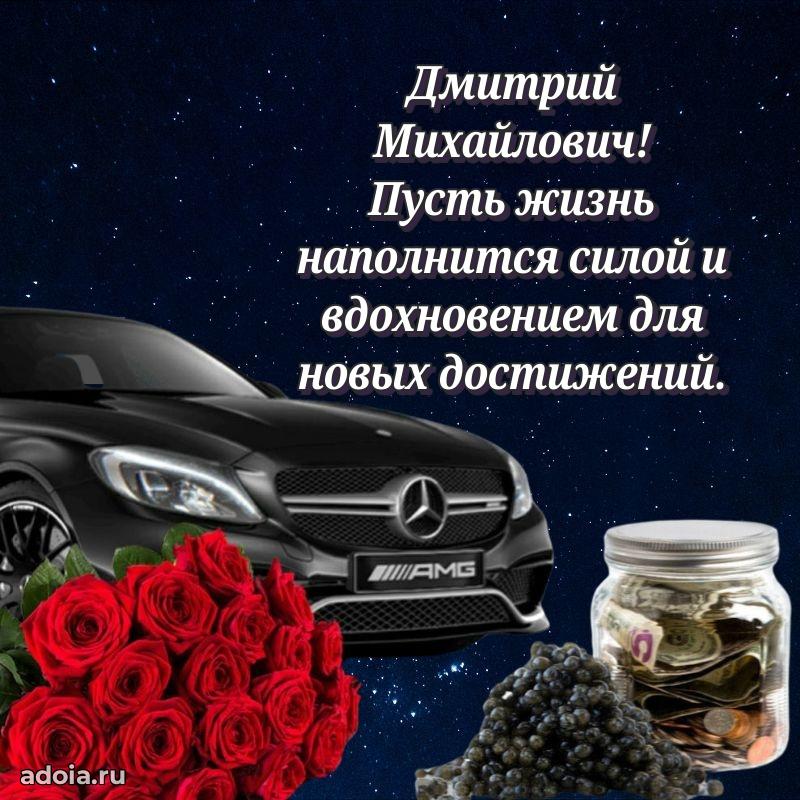 Сердечное поздравление Дмитрию Михайловичу