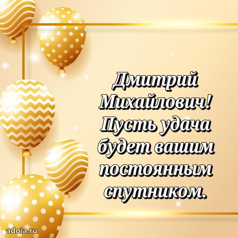 Открытка с юбилеем 40 лет Дмитрию Михайловичу