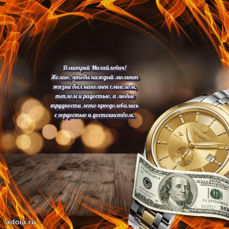 Пожелания удачи Дмитрию Михайловичу