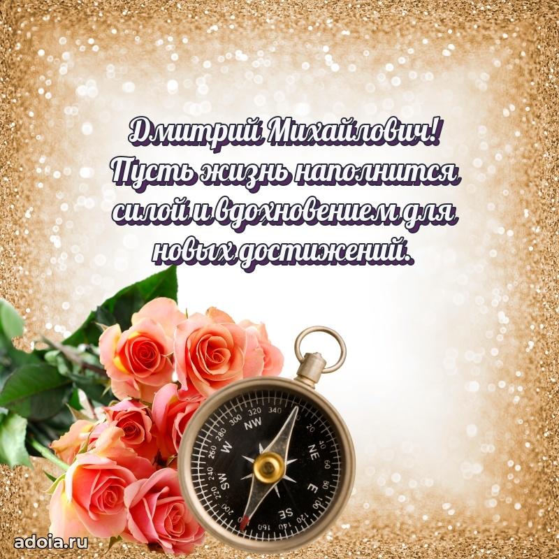 Праздничная открытка с уважением Дмитрию Михайловичу