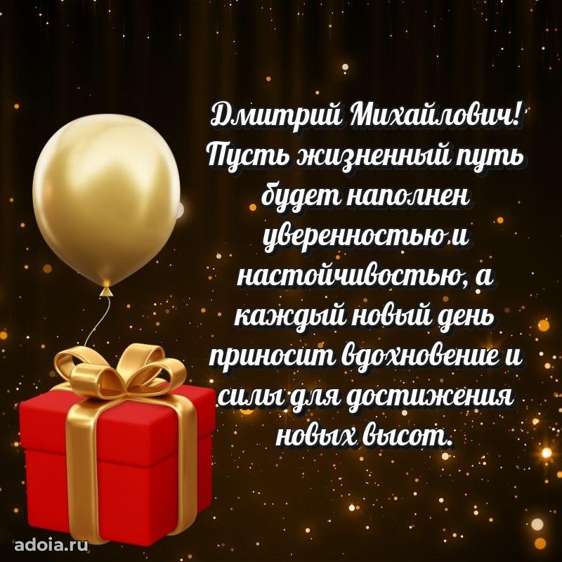 Красивое поздравление с днем рождения Дмитрию Михайловичу