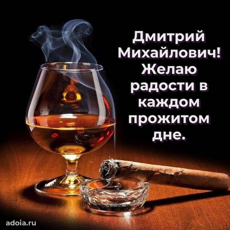 Праздничное настроение Дмитрию Михайловичу