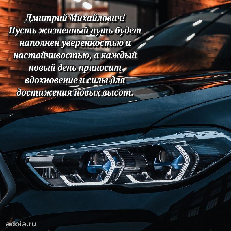 Крутая открытка с поздравлениями Дмитрию Михайловичу