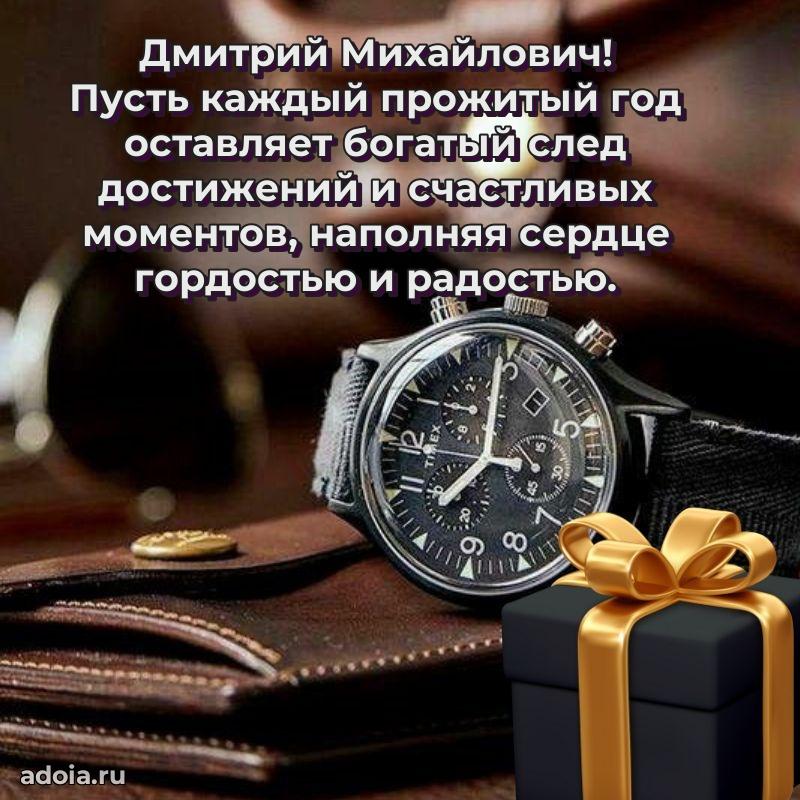Пожелание успехов и радости Дмитрию Михайловичу