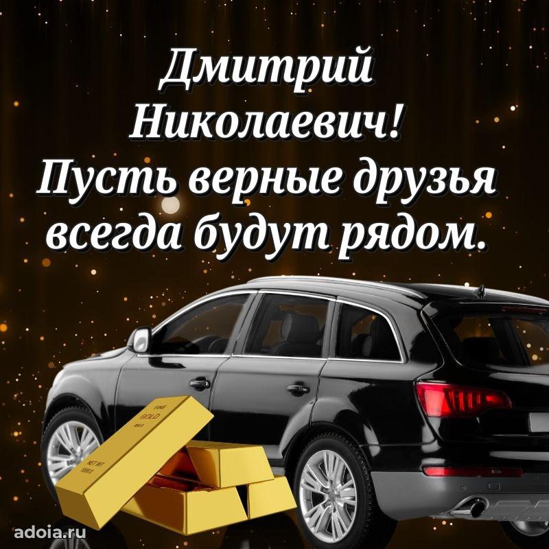 55 лет поздравления картинка Дмитрию Николаевичу