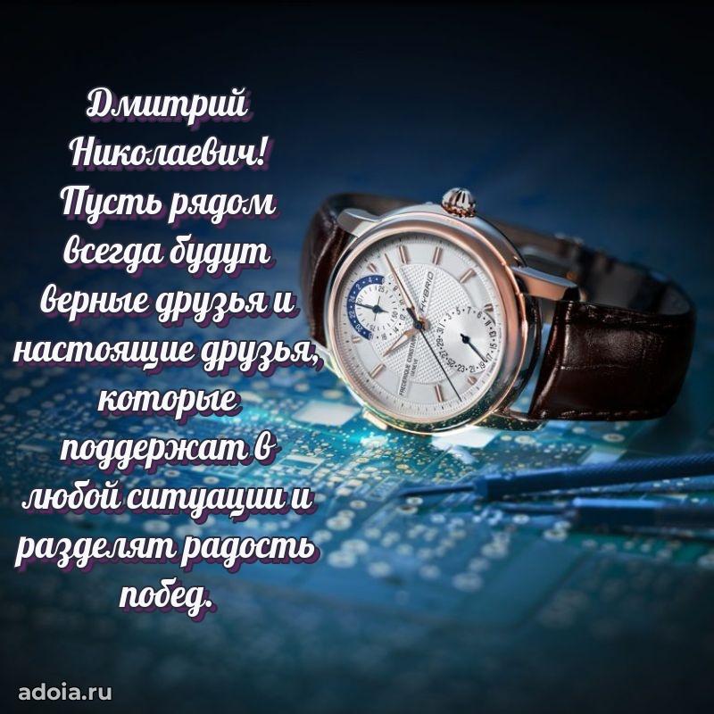 Мужская сила и пожелания Дмитрию Николаевичу