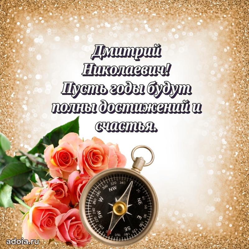 Праздничное послание Дмитрию Николаевичу