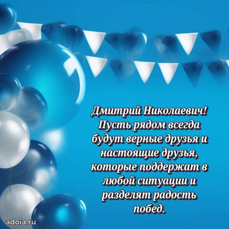 Открытка с юбилеем 40 лет Дмитрию Николаевичу