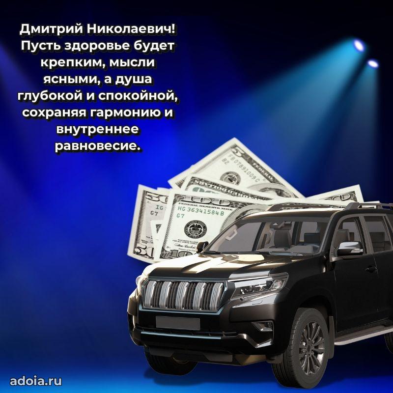 Яркий образ мужчины на открытке Дмитрию Николаевичу