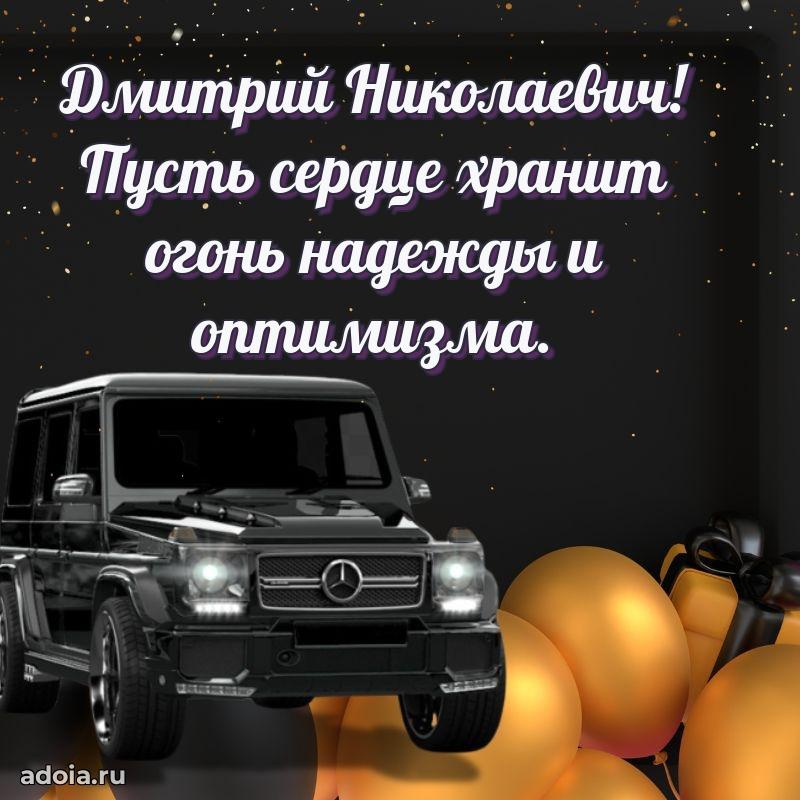 Праздничная открытка с уважением Дмитрию Николаевичу