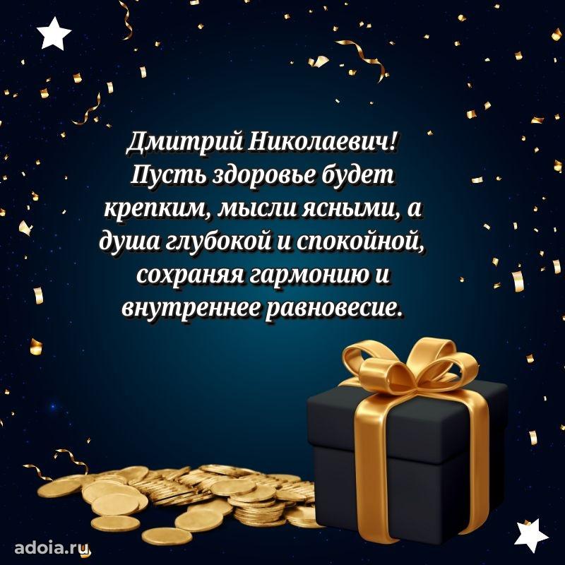 Праздничное настроение Дмитрию Николаевичу