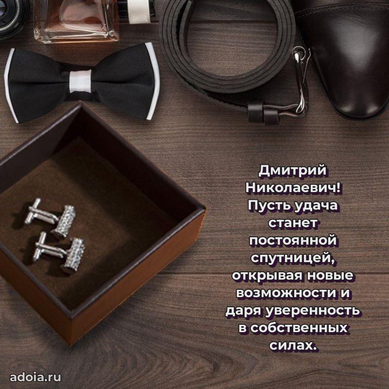 Стиль и шарм в поздравлении для друга