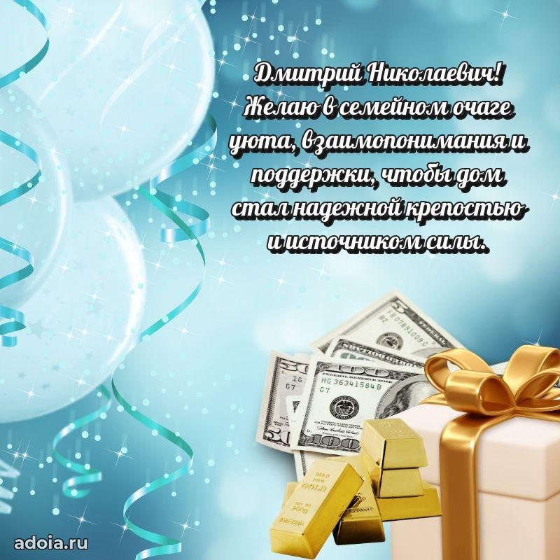 Крутая открытка с поздравлениями Дмитрию Николаевичу