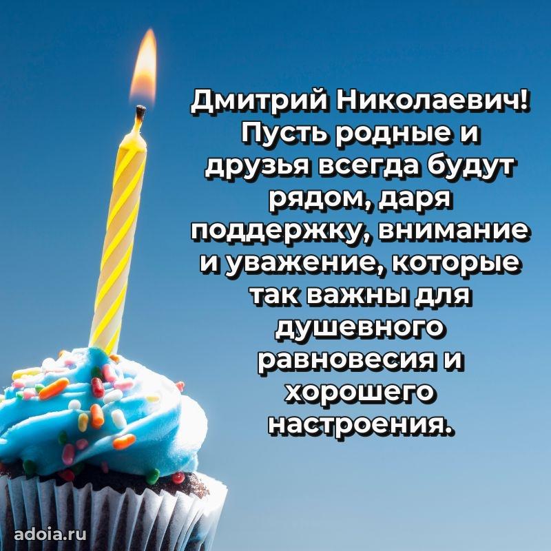 Лучшая открытка Дмитрию Николаевичу