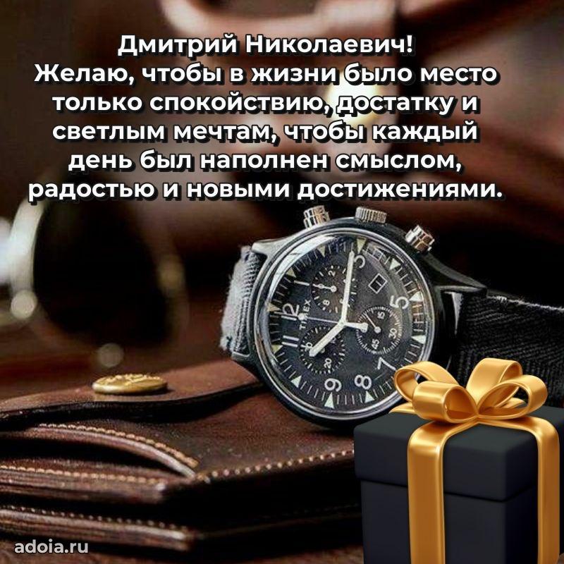 Сильное и искреннее поздравление Дмитрию Николаевичу