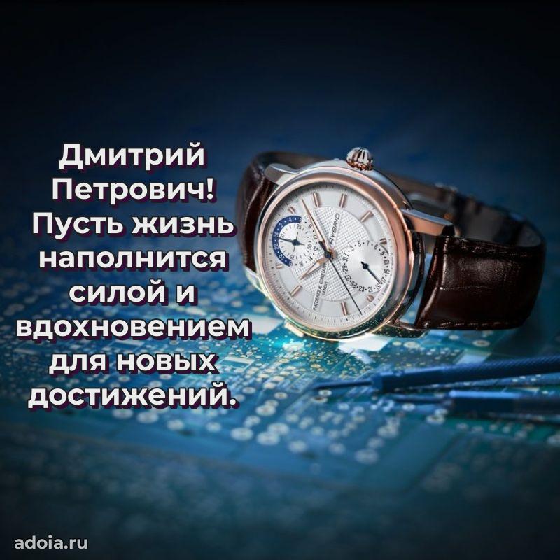 Мужская сила и пожелания Дмитрию Петровичу
