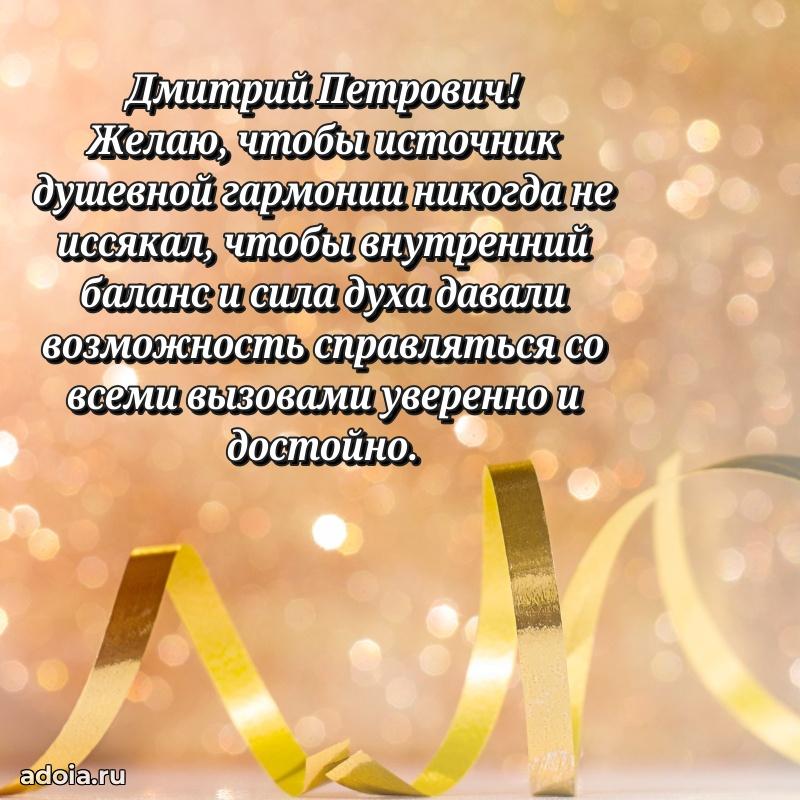 Праздничное послание Дмитрию Петровичу