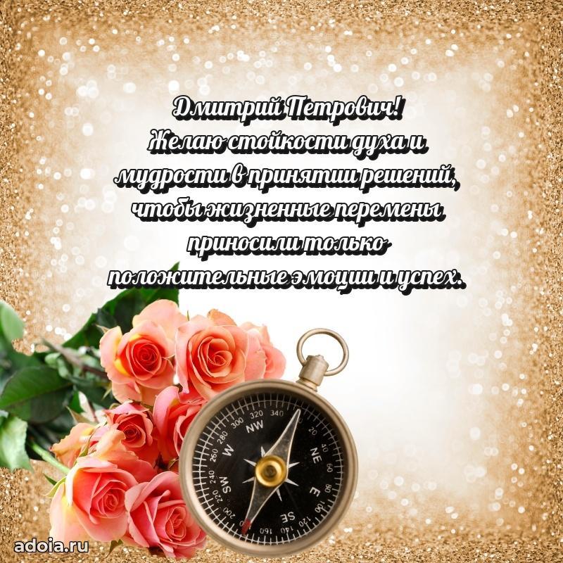 Картинка с юбилеем 45 лет Дмитрию Петровичу
