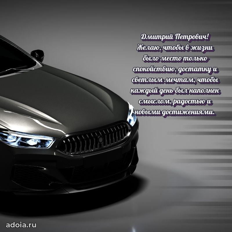 Открытка с юбилеем 40 лет Дмитрию Петровичу