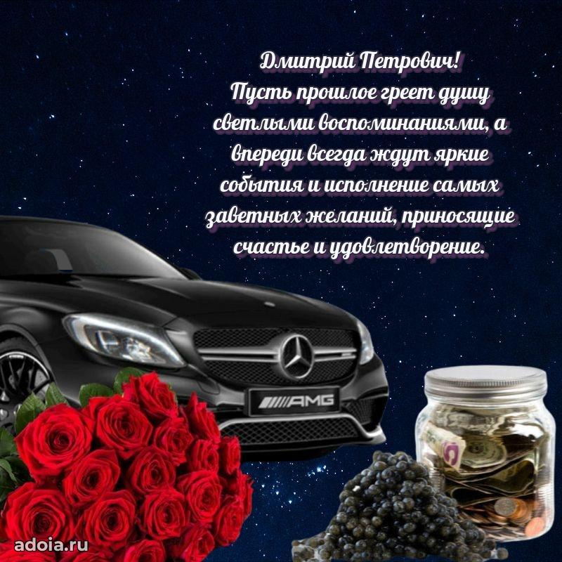 Яркий образ мужчины на открытке Дмитрию Петровичу