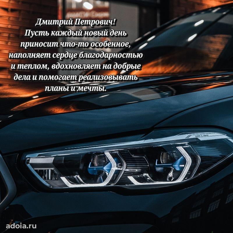 Красивое поздравление с днем рождения Дмитрию Петровичу