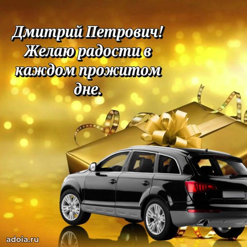 Яркое и задорное поздравление 35 лет Дмитрию Петровичу