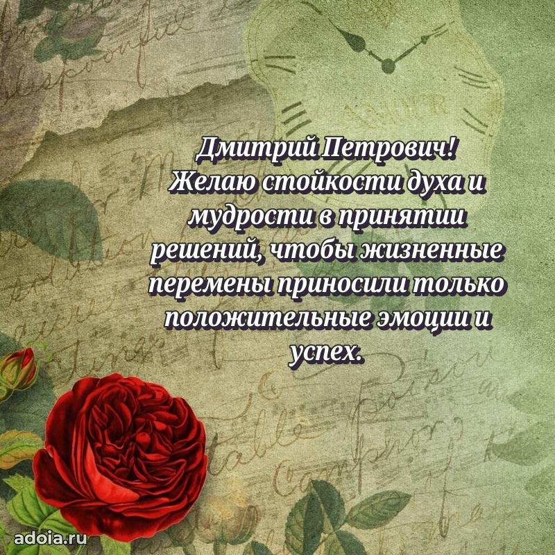 Крутая открытка с поздравлениями Дмитрию Петровичу