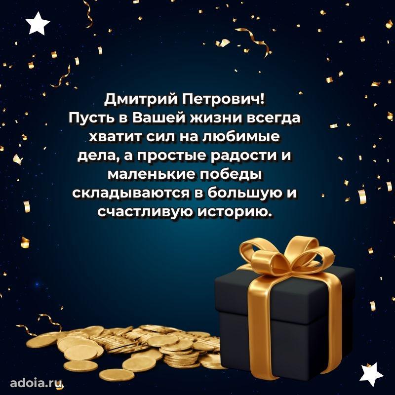 Пожелание успехов и радости Дмитрию Петровичу