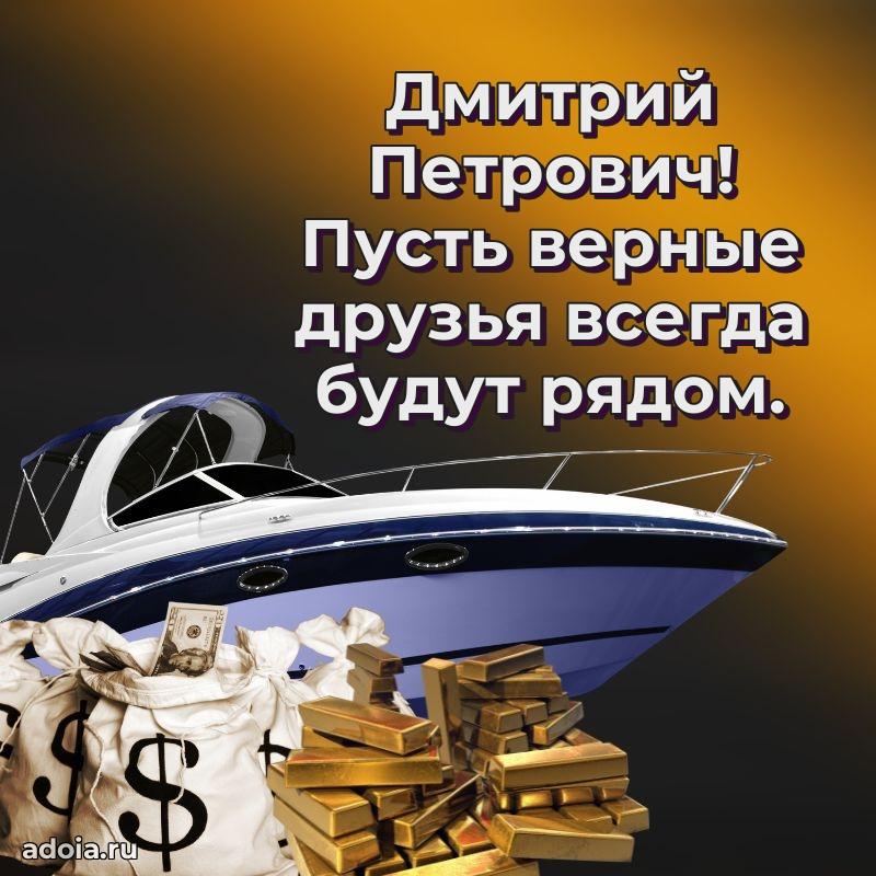 Открытка с улыбкой Дмитрию Петровичу