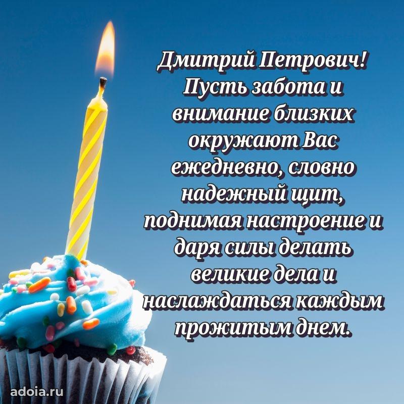 Праздничный дизайн открытки Дмитрию Петровичу