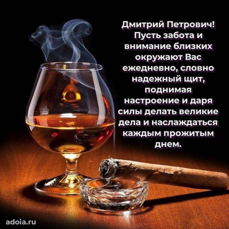 Яркая открытка с днем рождения Дмитрию Петровичу