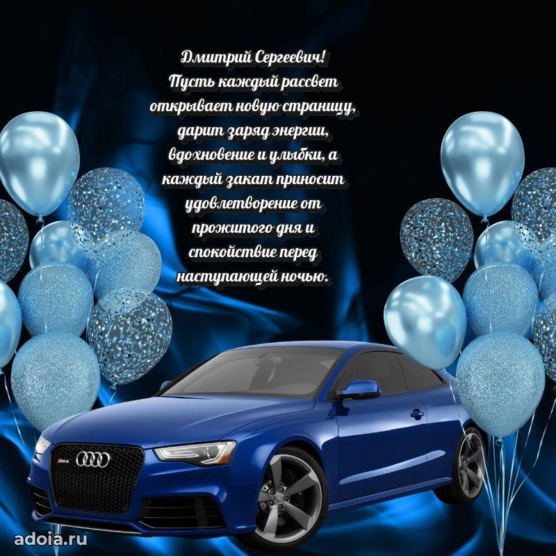 Современное поздравление Дмитрию Сергеевичу